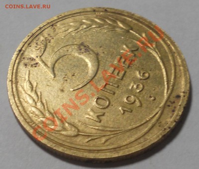 5 копеек 1936, оцените монетку - 1