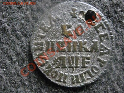 Копейка 1705 МД. Сохран, но с дыркой. До 13.07.2012г. - сам. коп. и ден 004.JPG