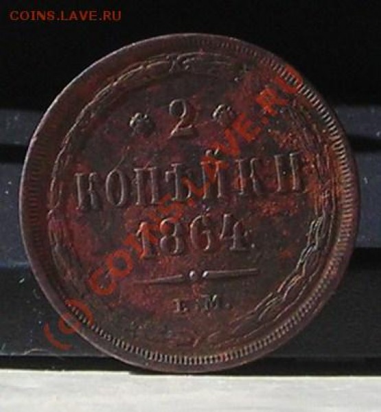 2 копейки 1864 год ем - просьба оценить для продажиэ - DSCN5363.JPG