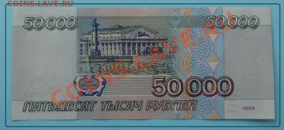 Пресс 50 000 руб 1995г. до 13.07.12 в 22.00 мск - 50 000 рев бона.JPG