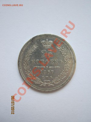 25 копеек 1857 ФБ - IMG_1192
