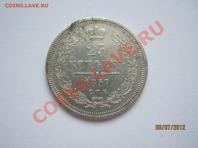 25 копеек 1857 ФБ - IMG_1194