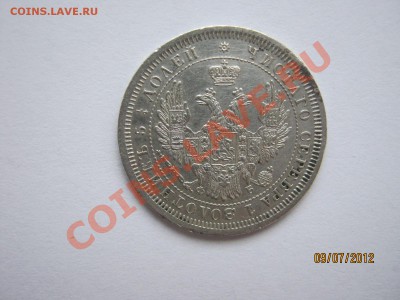 25 копеек 1857 ФБ - IMG_1200