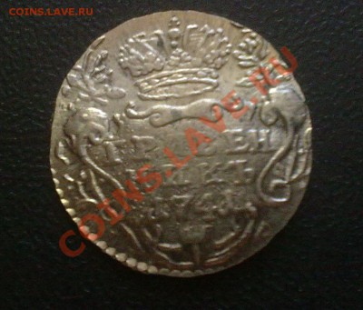 гривенник 1741 КОПИЯ!! до 11.07 в 22:00 - 090720121882