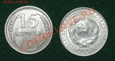 15 копеек 1928 Хорошая до 13.06.2012 22.00 по Москве - 15-28