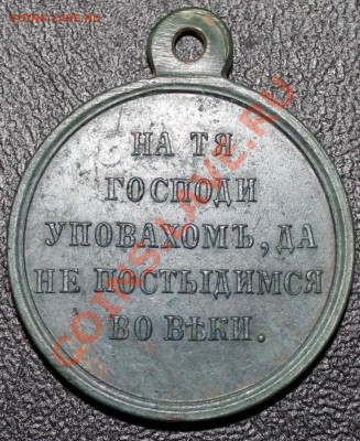 Медаль Николай I, Александр II на опознание.... - IMG_3854.JPG