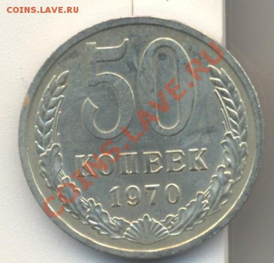 50 копеек 1970 до 12.07.2012 22.00 - 50к70 001