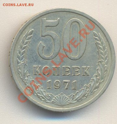 50 копеек 1971 до 12.07.2012 22.00 - 50к71 001