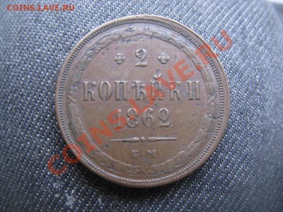 2 копейки 1862 ЕМ - IMG_2856.JPG