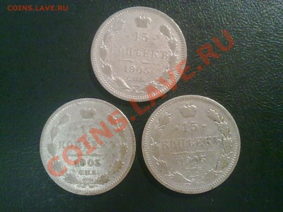 3 монеты 15 копеек 1905!! до 11.07 в 22:00 - 090720121884