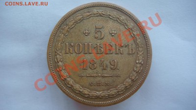 5 копеек 1849г.(спм) - DSC05849.JPG