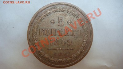 5 копеек 1849г.(спм) - DSC05603.JPG