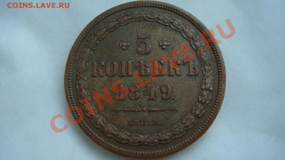 5 копеек 1849г.(спм) - DSC06110.JPG