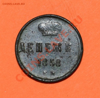 Денежка 1858 года - DSC_0420.JPG