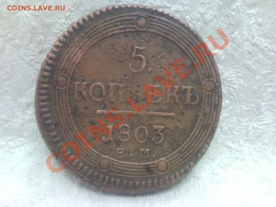 5 копеек 1803 г.ем.Оценка - SNC01297