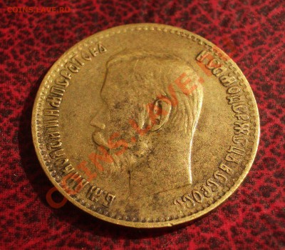 5 рублей 1899 - фальшак в ущерб обращению - 052