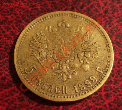 5 рублей 1899 - фальшак в ущерб обращению - 050