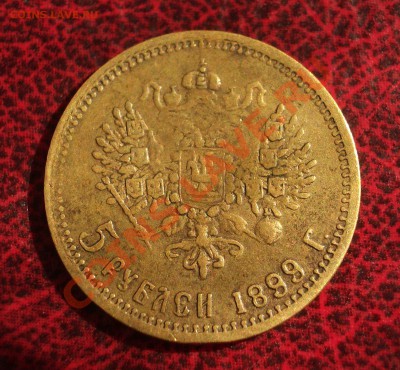 5 рублей 1899 - фальшак в ущерб обращению - 049
