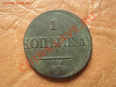 копейки-масоны 1832, 35, 37 см оценка... - DSC03772.JPG