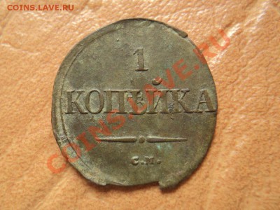 копейки-масоны 1832, 35, 37 см оценка... - DSC03770.JPG
