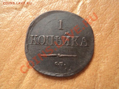 копейки-масоны 1832, 35, 37 см оценка... - DSC03768.JPG