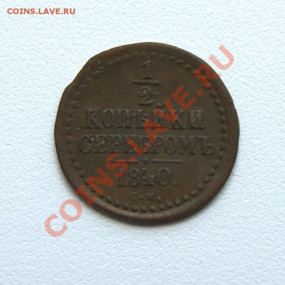 2 коп.сер. 1840 г. СМ до 13.07.12. в 22.00 мв - DSC06151.1