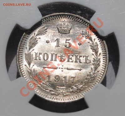 15 коп. 1917 NGC MS-67!!! - 3.JPG