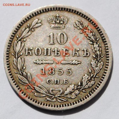 10 коп. 1855 - 1.JPG