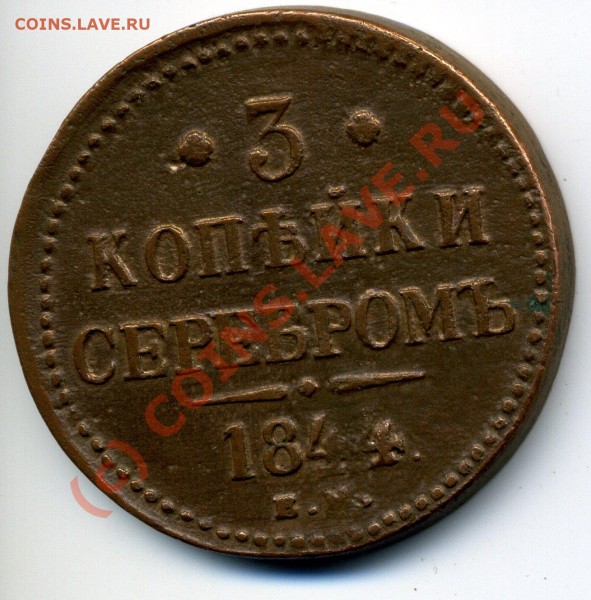 3коп серебром 1843 до 4.05 до 22.30 - img752