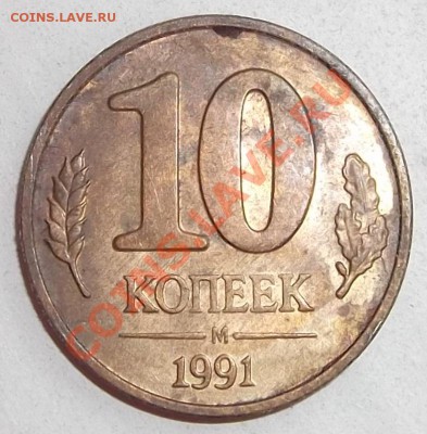10 коп.-1991г. Двойной удар+выкрошка-??? - DSCF1003.JPG
