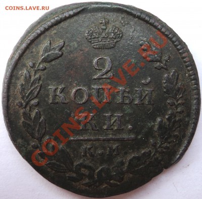 2 копейки 1816 г. КМ АМ - DSC06017.JPG