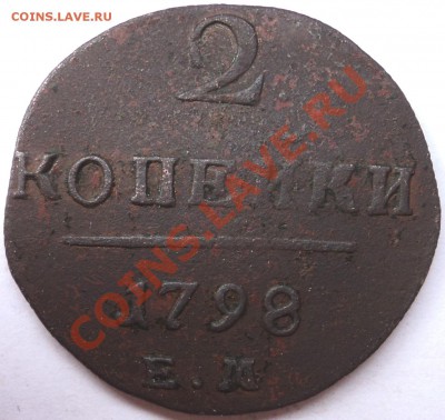2 копейки 1798г ЕМ - DSC06027.JPG