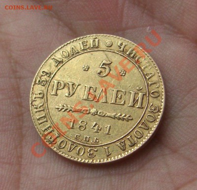 5 рублей 1841 СПБ АЧ - 18eJ4bpglQ0