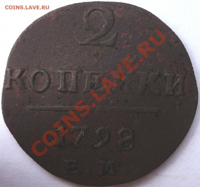 2 копейки 1798 г.. ЕМ - 22.JPG