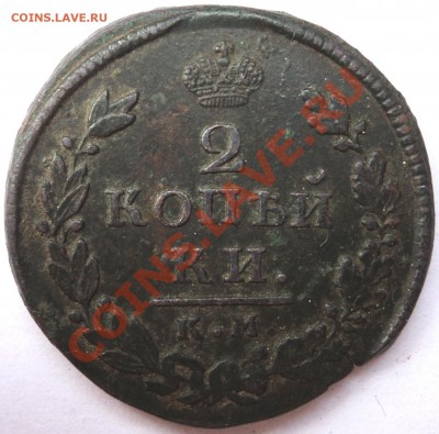 2 копейки 1816 г. КМ АМ - DSC06018.JPG