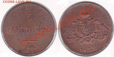 5 копеек 1833 ЕМ ФХ - e856639fc9f419480b92cf43fa0c5-orig