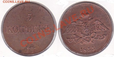 5 копеек 1833 ЕМ ФХ - 1833