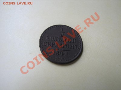 2 копейки серебром 1842 СПМ_сохран_ до 12.07.2012 в 22:00 - 2
