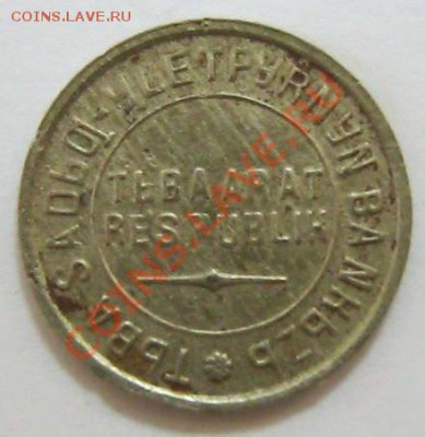 Тува, 10 копеек 1934 год. Предпродажная - Тува-2.JPG