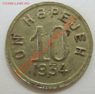 Тува, 10 копеек 1934 год. Предпродажная - Тува-1.JPG