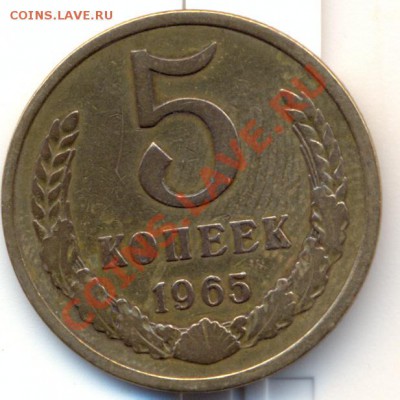 5 копеек 1965 г - сканирование0002