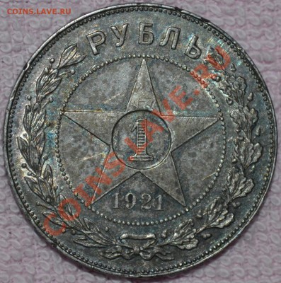 Оценка. 1 рубль. 1921г. - DSC_0021.JPG