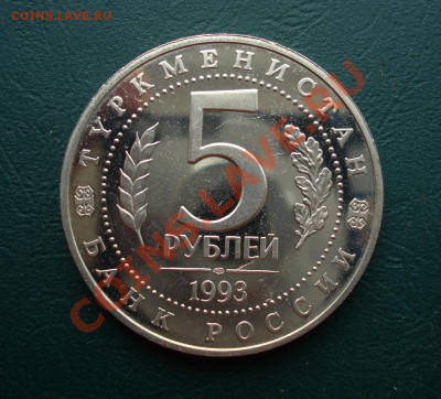 5 рублей 1993г. Мерв до 12.07.12 в 22.00 по МСК - м2