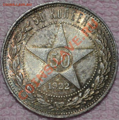 Оценка. 50 копеек. 1922г. - DSC_0023.JPG