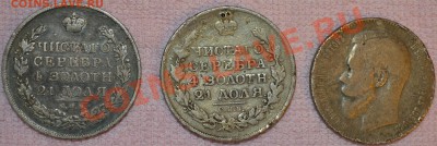 Рубли. 1816, 1815, 1898. Оценка. - DSC_0026.JPG