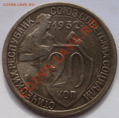20 копеек 1932г  шт.1.2Б? - DSC06030.JPG