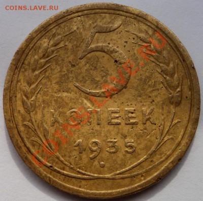 5 копеек 1935г шт 1.2А - DSC06032.JPG