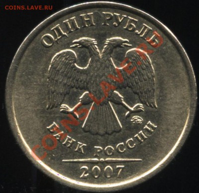 1 рубль 2007 ММд шт.1.11  до 12.07    22-30 - 002