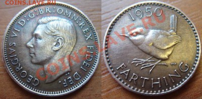 Великобритания: 1 фартинг 1950 Георг 6 до 13.07.12 22-00 - 1 фартинг 1950.JPG