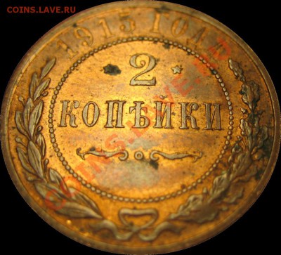 2 копейки 1915 г. (Красная медь) до 16.07.2012 в 22-00 мск - 3